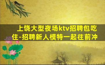 吴忠KTV招聘